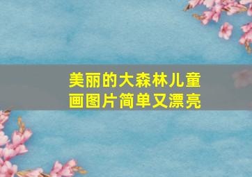 美丽的大森林儿童画图片简单又漂亮