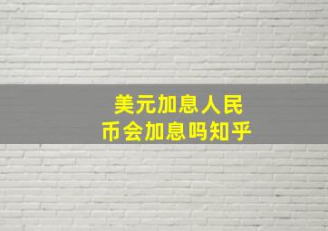 美元加息人民币会加息吗知乎