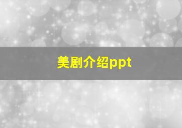 美剧介绍ppt