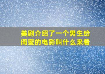 美剧介绍了一个男生给闺蜜的电影叫什么来着