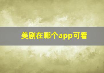 美剧在哪个app可看