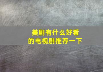 美剧有什么好看的电视剧推荐一下