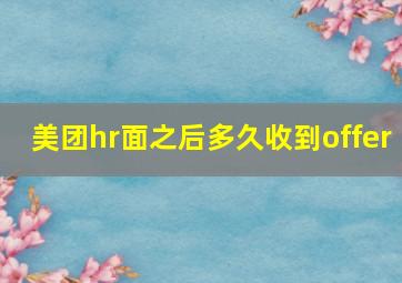 美团hr面之后多久收到offer