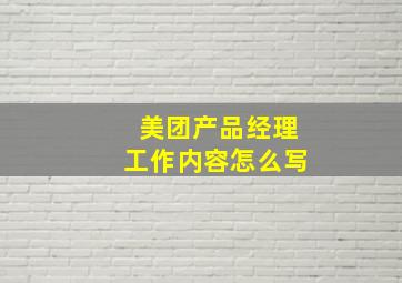 美团产品经理工作内容怎么写