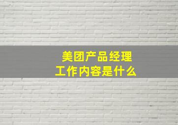 美团产品经理工作内容是什么