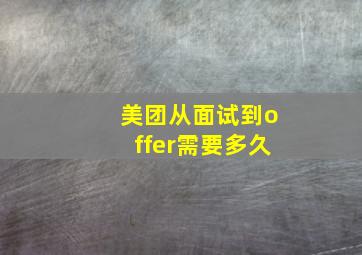 美团从面试到offer需要多久