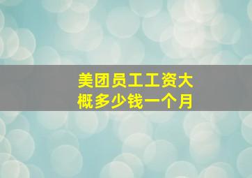 美团员工工资大概多少钱一个月