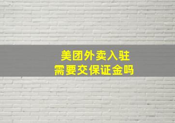 美团外卖入驻需要交保证金吗