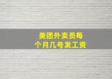 美团外卖员每个月几号发工资