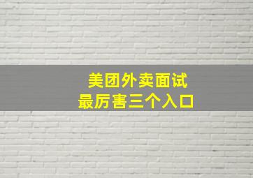 美团外卖面试最厉害三个入口