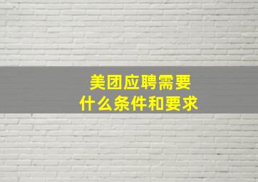 美团应聘需要什么条件和要求