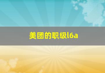 美团的职级l6a