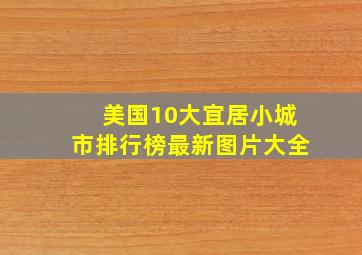 美国10大宜居小城市排行榜最新图片大全