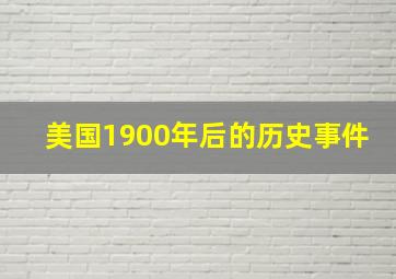 美国1900年后的历史事件