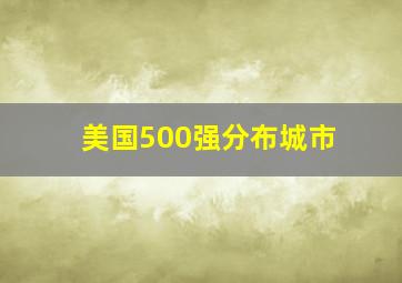 美国500强分布城市