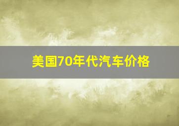 美国70年代汽车价格