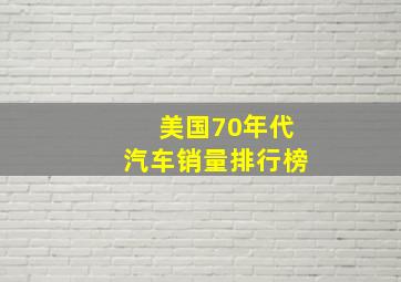 美国70年代汽车销量排行榜