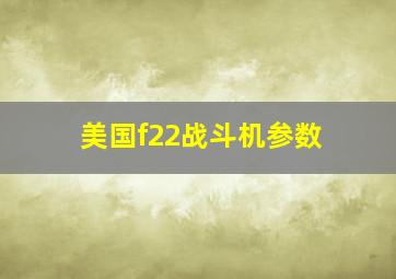 美国f22战斗机参数