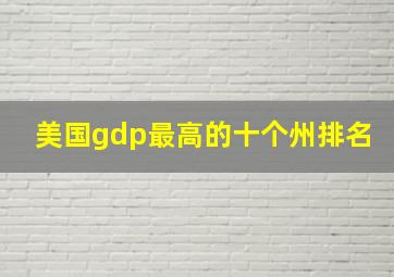 美国gdp最高的十个州排名