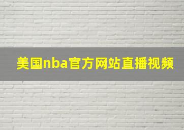 美国nba官方网站直播视频