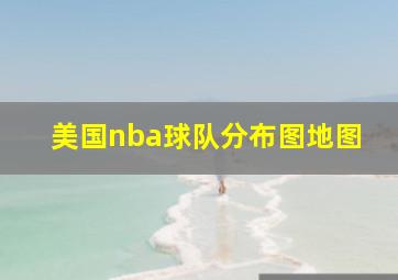 美国nba球队分布图地图