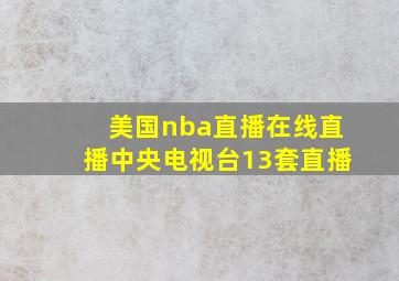 美国nba直播在线直播中央电视台13套直播