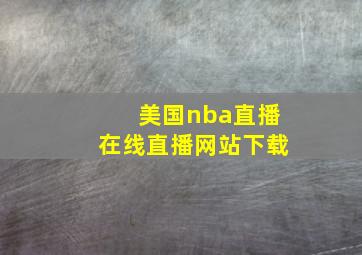 美国nba直播在线直播网站下载