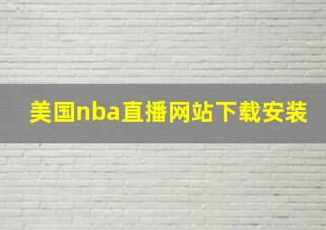 美国nba直播网站下载安装