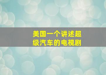 美国一个讲述超级汽车的电视剧