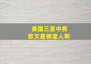 美国三星中将欧文是哪里人啊