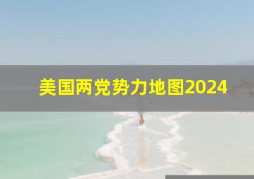 美国两党势力地图2024