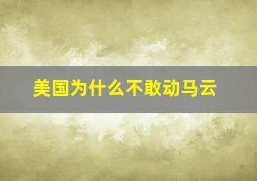 美国为什么不敢动马云