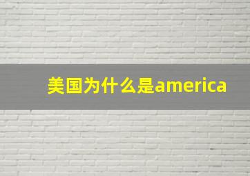 美国为什么是america