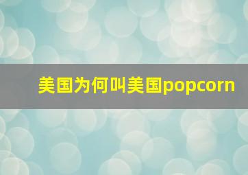 美国为何叫美国popcorn