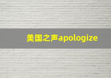 美国之声apologize