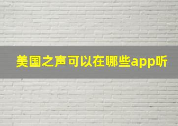 美国之声可以在哪些app听