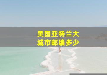 美国亚特兰大城市邮编多少