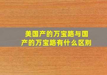 美国产的万宝路与国产的万宝路有什么区别