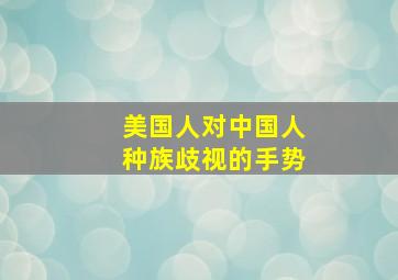 美国人对中国人种族歧视的手势