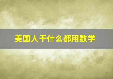 美国人干什么都用数学