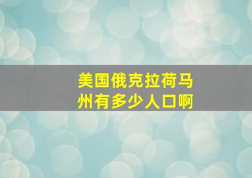 美国俄克拉荷马州有多少人口啊