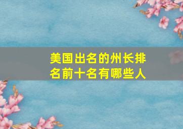 美国出名的州长排名前十名有哪些人