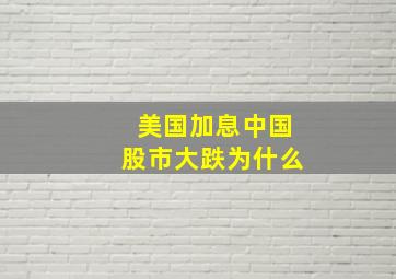 美国加息中国股市大跌为什么