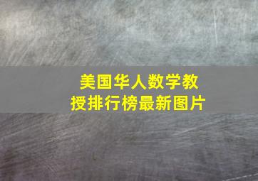 美国华人数学教授排行榜最新图片