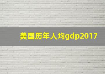 美国历年人均gdp2017