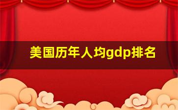 美国历年人均gdp排名