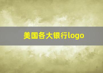 美国各大银行logo