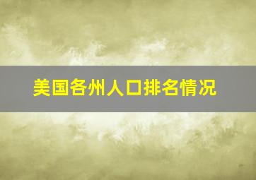 美国各州人口排名情况