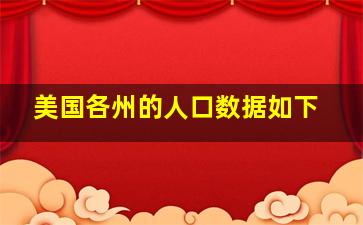 美国各州的人口数据如下