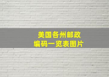 美国各州邮政编码一览表图片